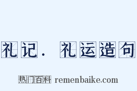 礼记．礼运造句是什么意思的图片